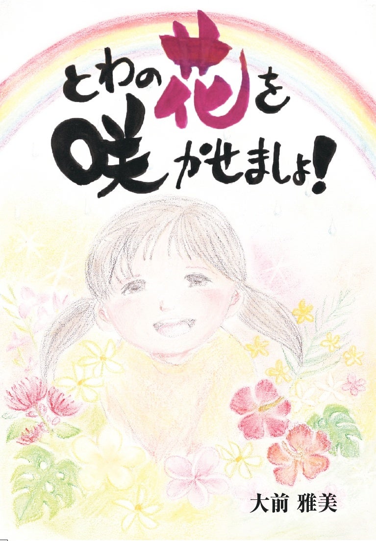 制作事例『とわの花を咲かせましょ！』の表紙