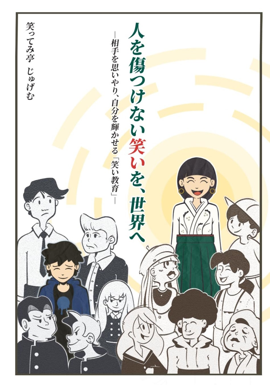 制作事例『人を傷つけない笑いを、世界へ』の表紙